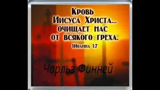 Кровь Иисуса Христа очищает нас от всякого греха!