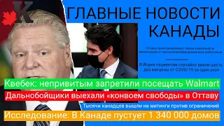 Выпуск 2501: «Конвой свободы» идет на Оттаву; В Канаде пустует 9% домов;QC - Walmart только привитым