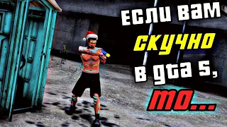 🎅ЕСЛИ ВАМ СТАЛО СКУЧНО в GTA5, ТО...#4