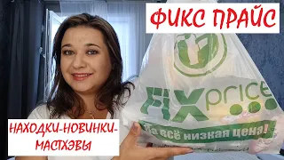 💚ФИКС ПРАЙС 🤩ВОТ ЭТО НОВИНКИ❤️ СУПЕР КРУТЫЕ НАХОДКИ