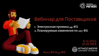 1. Электронная приемка 44 ФЗ.  2. Планируемые изменения по 223 ФЗ