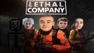 Стрим Дерзко с Некоглаем, Иваном Золо, Sbomba играют в Lethal company.