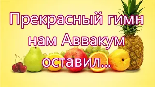 Прекрасный гимн на Аввакум оставил/// на Жатву