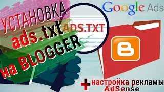 Установка файла ads.txt на блог Blogger | AdSense настройка