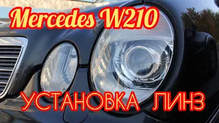 Mercedes-Benz W210 Установка линз