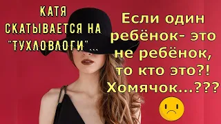 Обзор влогов  Екатерина Сайбель  Если один ребенок не ребенок, то кто это?! Хомячок...?!