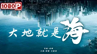 《大地就是海》/ The Earth is the Sea 事业爱情两种利益碰撞进退交织 大海堪称乡村活雷峰（ 关新伟 / 国歌 / 鞠庆洲 ）| new movie 2021 | 最新电影2021