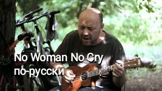 No Woman No Cry на русском языке, по-русски (Bob Marley & Leningrad ukulele cover)