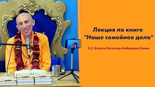 Лекция по книге "Наше семейное дело"