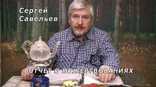 С.В. Савельев с благодарностью о пожертвованиях