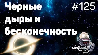 Единая раса Землян, бесконечность в физике и что было до Большого Взрыва | The Big Beard Theory 125