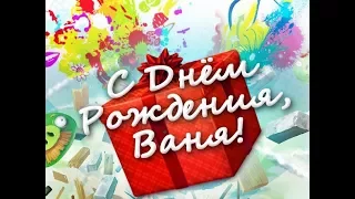 Красивое видео поздравление с днем рождения  для Ивана