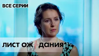 ЛИСТ ОЖИДАНИЯ. Все Серии. Лучший Сериал Про Врачей.