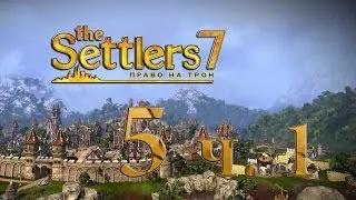 The Settlers 7: Право на трон # 5-1 серия - Больше возможностей