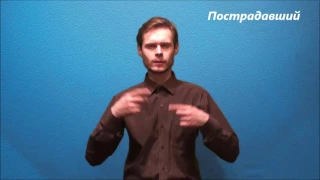 Русский жестовый язык. Урок 24. Право, закон