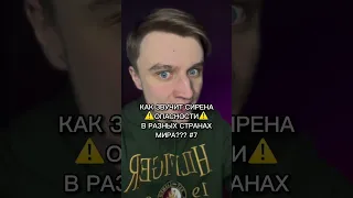 КАК ЗВУЧИТ СИРЕНА ОПАСНОСТИ В РАЗНЫХ СТРАНАХ МИРА??? №7