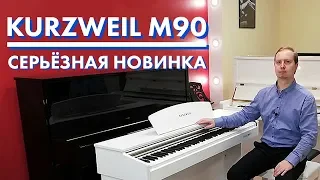 Цифровое пианино Kurzweil M90 - НОВИНКИ 2019