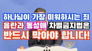 하나님이 가장 미워하시는 죄 음란과 동성애 차별 금지법은 반드시 막아야 합니다!  210620 분당벧엘교회 구요셉목사