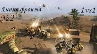 В тылу врага 2 Лис пустыни сетевая игра 1vs1 Линия фронта часть 1 серия 2-1