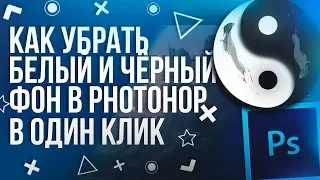 КАК УБРАТЬ БЕЛЫЙ И ЧЁРНЫЙ ФОН В PHOTOSHOP В 1 КЛИК