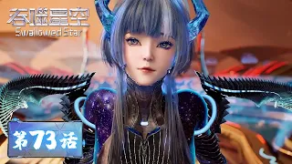 ENG SUB《吞噬星空》Swallowed Star EP73 | 面对绝境，人类从未有过退缩！| 腾讯视频 - 动漫