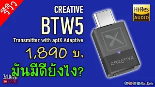 [Live]ลองใช้ Creative BTW5 ตัวส่ง Bluetooth รองรับ Hi-Res และลูกเล่นอีกเพียบ!
