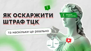 Як оскаржити штраф ТЦК та наскільки це реально I 19.03.2024