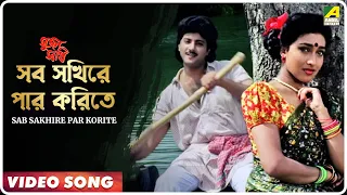 Sab Sakhire Par Korite | Sujan Sakhi | Bengali Movie Song | Abhishek, Rituparna