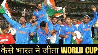विश्व विजेता भारत | WORLD CHAMPION INDIA