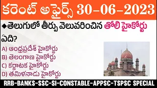 30 June 2023 Current Affairs | Daily Current Affairs in Telugu | MCQ Current Affairs in Telugu