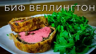 Биф Веллингтон | Как приготовить говядину Веллингтон | Beef Wellington