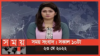 সময় সংবাদ | সকাল ১০টা | ২৩ মে ২০২২ | Somoy TV Bulletin 10am | Latest Bangladeshi News