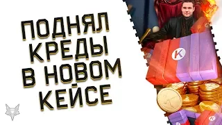 РАЗОР ПОДНЯЛ БАБЛА НА НОВОМ КЕЙСЕ С КРЕДИТАМИ ВАРФЕЙС!100 ТЫСЯЧ КРЕДИТОВ ЗА 20 РУБЛЕЙ?ДИКОЕ ВЕЗЕНИЕ!