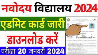 Navodaya class 6 admit card 2024 kaise download kare | How to download nvs class 6 admit card