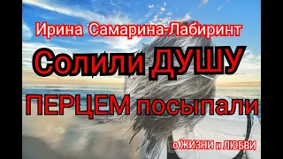 Ирина Самарина-Лабиринт.Солили душу ,перцем посыпали.