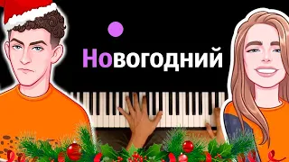 Dream Team - Новогодний @dream_team_house_us  ● караоке | PIANO_KARAOKE ● ᴴᴰ + НОТЫ & MIDI