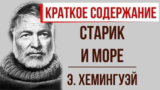 Старик и море. Краткое содержание