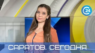 Саратов. Сегодня | 19 сентября