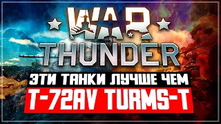 Эти танки лучше чем T-72AV TURMS-T в War Thunder