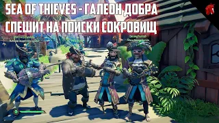 НАВСТРЕЧУ МОРСКИМ ПРИКЛЮЧЕНИЯМ В SEA OF THIEVES - ЗАВЕРШАЕМ СЕЗОН! #21