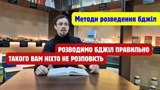 Методи Розведення бджіл. Такого вам ніхто не розповість! Як розводити бджіл правильно!