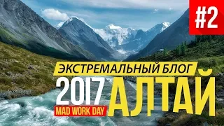 Экстремальный Алтайский Блог #2 (День 5-6)