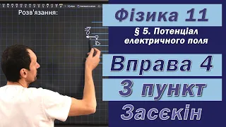 Засєкін Фізика 11 клас. Вправа № 4. 3 п.