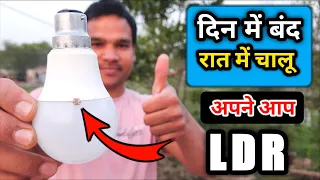 कोई भी बल्ब अपने आप ON - OFF होगा | Automatic on-off led bulb | how to make on off led bulb