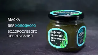 Водорослевое обертывание холодное для похудения