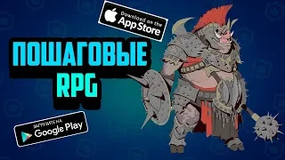 ⚔️ТОП 10 ПОШАГОВЫХ RPG⚔️ ИГР НА АНДРОИД И IOS 2020 +ССЫЛКА НА СКАЧИВАНИЕ