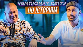 ЄВГЕН КОШОВИЙ vs АНДРІЙ БЄДНЯКОВ | ЧЕМПІОНАТ СВІТУ ПО ІСТОРІЯМ #26