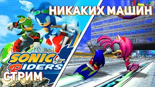 Проходим Sonic Riders! PC СТРИМ