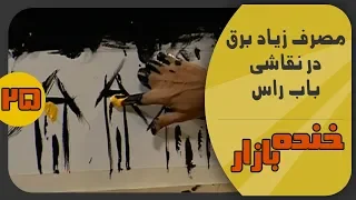 لذت نقاشی در برنامه هفت در خنده بازار فصل 2 قسمت بیست و پنجم - KhandeBazaar