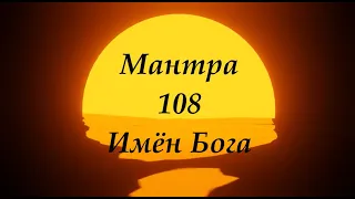 Мантра 108 імен бога - Зцілювальна сила добра - 108 names of Sathya Sai Baba